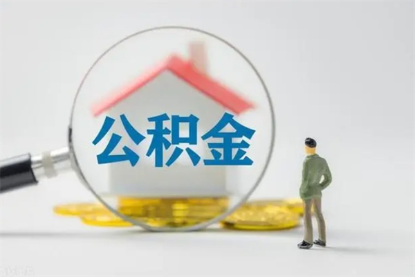 长岭怎么把公积金提出来（怎么把住房公积金提出来）