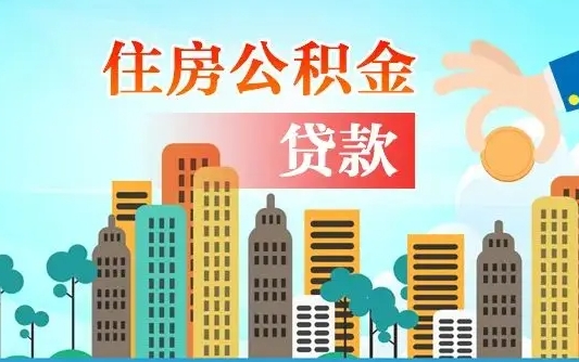 长岭人怎么取公积金（怎么提取市公积金）