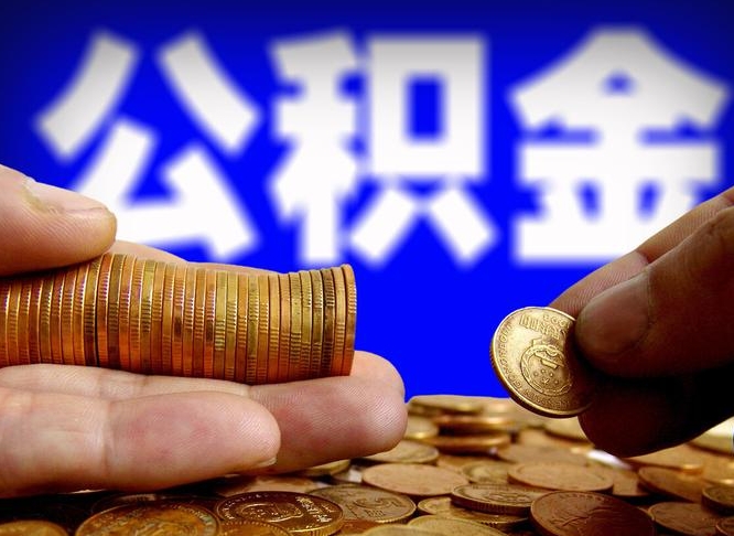 长岭辞职后能取住房公积金吗（辞职后可以取住房公积金吗）